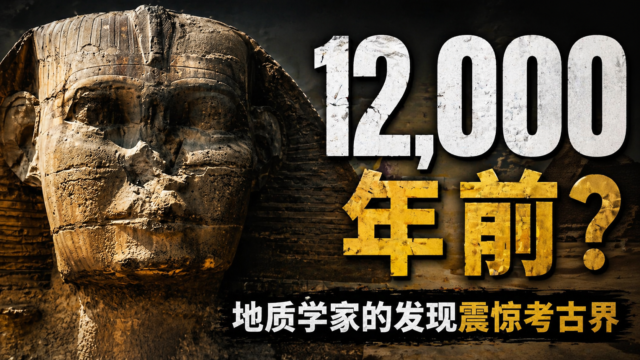 狮身人面像真实年龄之谜：地质学家用岩石证据，把人类文明史推前5000年